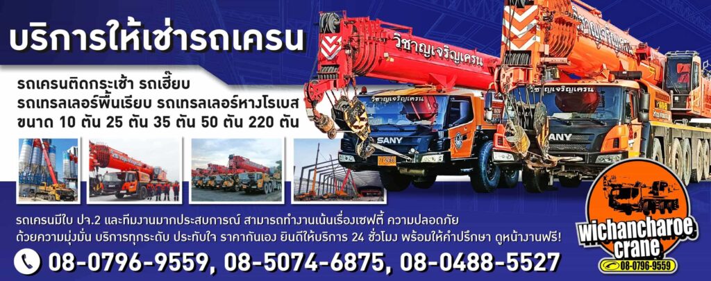 Wichancharoe Crane เช่ารถเครน ดำเนินการได้อย่างปลอดภัย รวดเร็วทุกขั้นตอนที่ได้มาตรฐาน