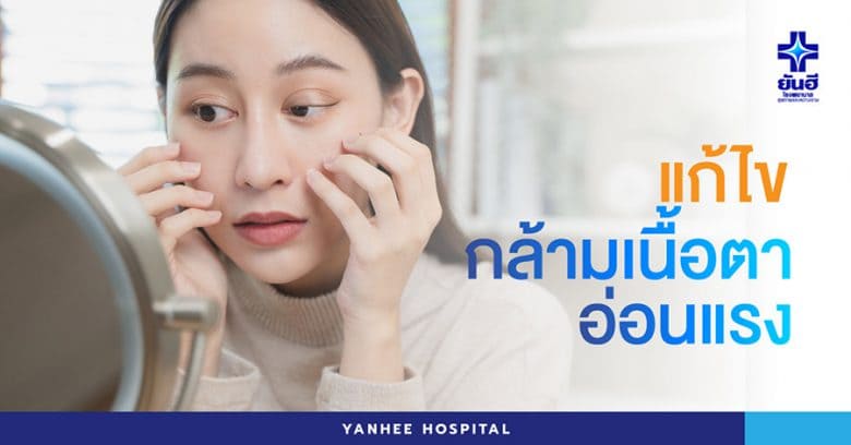 Yanhee Hospital คลินิกแก้กล้ามเนื้อตาอ่อนแรง กระตุ้นการทำงานของเปลือกตาให้มีประสิทธิภาพขึ้น
