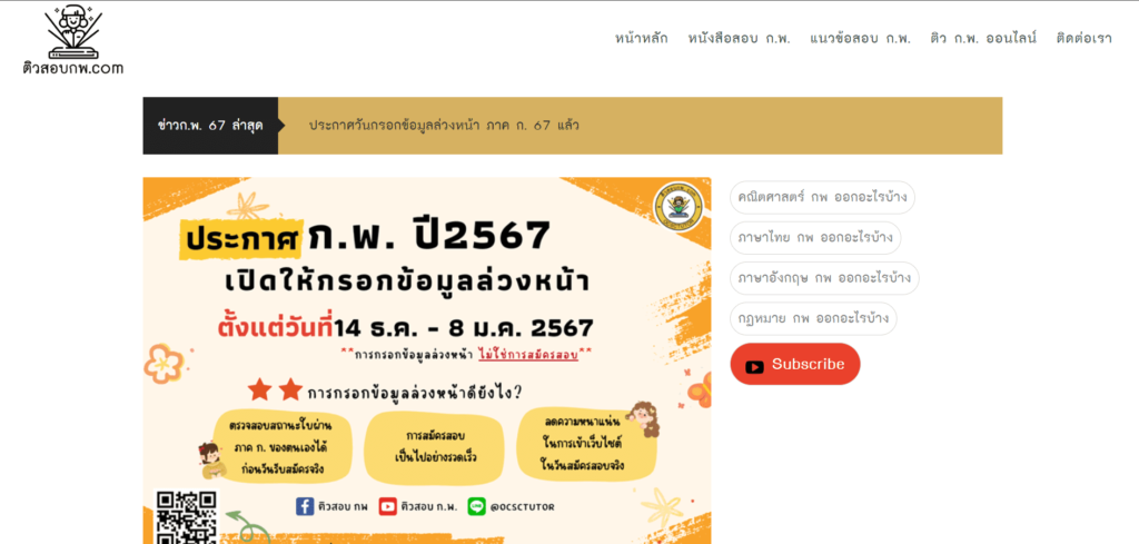 ติวสอบกพ.com เว็บติวสอบ ก.พ. พร้อมการติดตามช่วงเวลาการสอบ สมัครได้ไม่มีตกหล่น