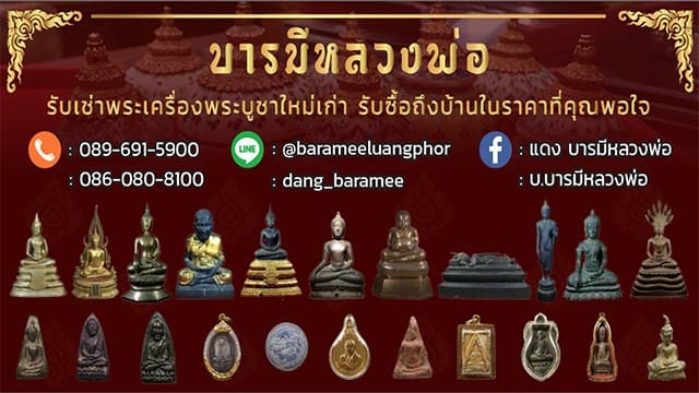 บารมีหลวงพ่อ เช่าพระผ่านระบบออนไลน์ รับรองความปลอดภัย ดูแลบริการจัดส่งให้ถึงมือ