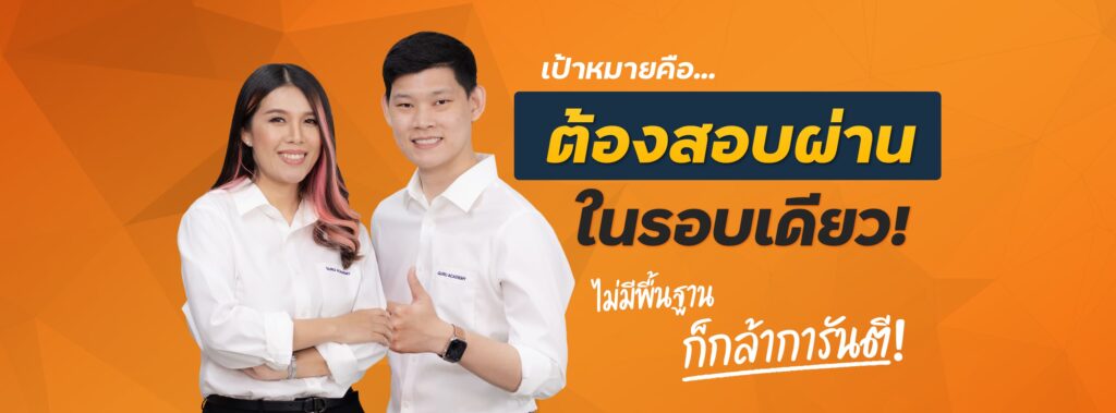 พี่บัสพี่หวาน ติวสอบ ก.พ