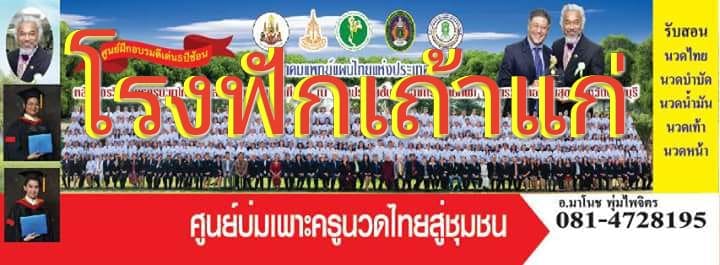 ศูนย์พัฒนาการแพทย์แผนไทยรวมโชค โรงเรียนสอนนวดเชียงใหม่ แผนการนวดสอนด้วยเทคนิคมืออ