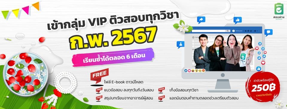 สอบผ่าน.com ติวสอบ ก.พ. รวมทุกโปรการสอบ แนวทางการติวกับคอร์สเรียนที่เข้าใจได้ไม่ยาก