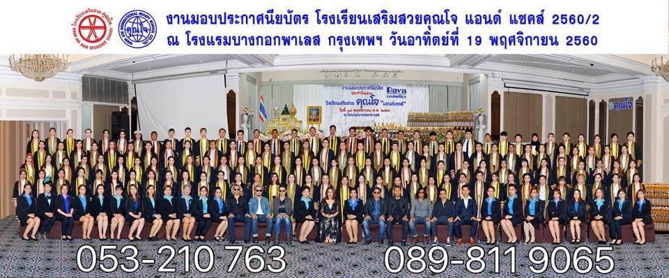 โรงเรียนเสริมสวยคุณโจ ศูนย์สอนทำเล็บ เชียงใหม่ รวมทุกหลักสูตรเสริมความงามและพัฒนาบ