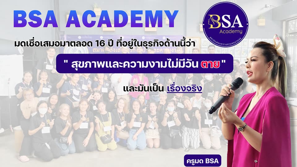 BSA Academy โรงเรียนสอนนวดกรุงเทพ หลักสูตรการสอนรับรองโดยกระทรวงสาธารณสุข
