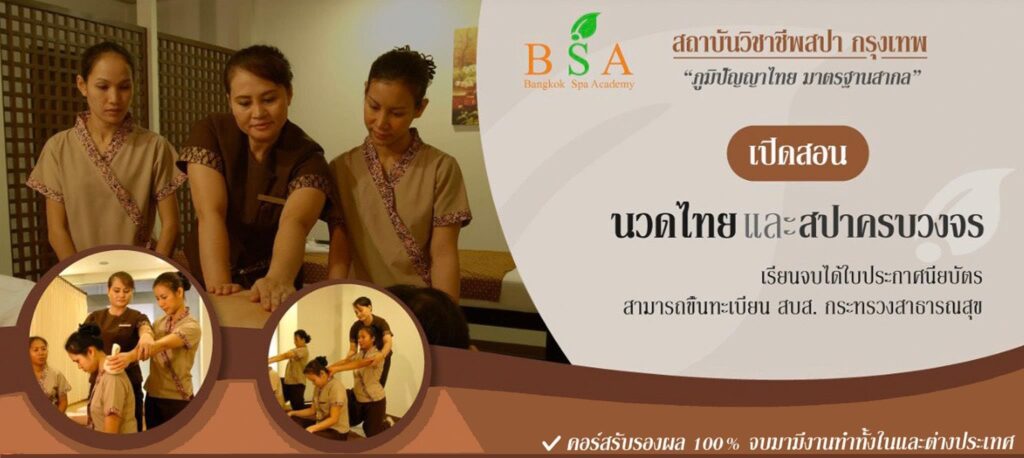 Bangkok Spa Academy โรงเรียนสอนนวดกรุงเทพ หลักสูตรสอนตั้งแต่เบื้องต้นไปจนถึงระดับมืออาชีพ