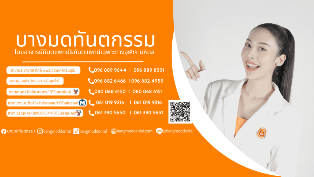 Bangmod Dental บริการรักษาทำรากฟัน ราคาการประเมินคุ้มค่าทุกการรักษา เลือกรากเทียมคุณภาพเยี่