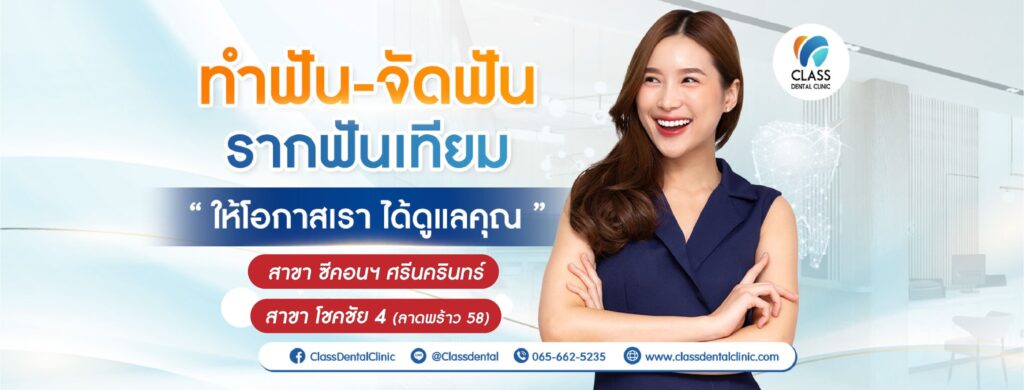 CLASS Dental Clinic บริการทำรากเทียม ทดแทนทุกปัญหาของฟันที่เสียขาดหายไปได้ยิ้มอย่างมั่นใจ