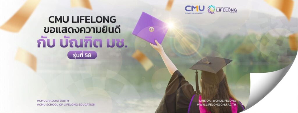 CMU Lifelong Education เว็บรวมคอร์สเรียนออนไลน์ฟรี หมวดหมู่วิชาเรียนเข้าถึงทุกหลักการนำไปใช้