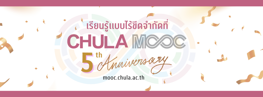 Chula Mooc คอร์สเรียนออนไลน์ฟรี หลักสูตรเปิดสอนพร้อมให้ผู้สนใจ สมัครดูรายละเอียดได้ทันที