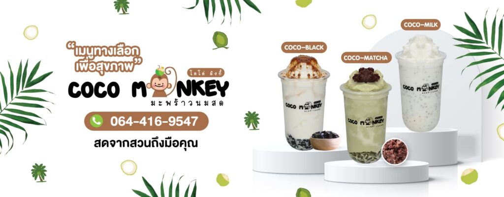 Coco Monkey แฟรนไชส์เครื่องดื่มน่าสนใจ เปิดร้านง่าย ชงดื่มทุกสูตรฝึกได้ไม่ยาก