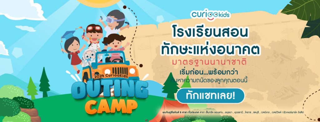 CuriooKids ศูนย์สอนบุคลิกภาพเด็ก เสริมทุกทักษะ พัฒนาการความรู้ให้เด็กวิเคราะห์หาคำตอบอย่