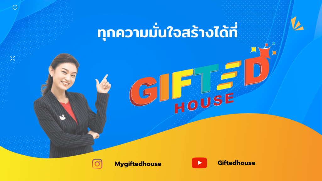 GIFTED HOUSE ศูนย์สอนบุคลิกภาพเด็ก หลักสูตรสอนปฏิบัติ เน้นการพัฒนาเด็กทุกคน