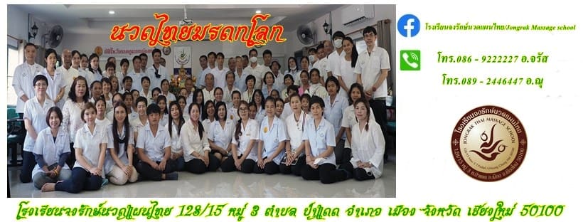 Jongrak Massage School สถาบันสอนนวดเชียงใหม่ หลักสูตรนวดแผนไทย เรียนง่ายเข้าใจได้เร็ว