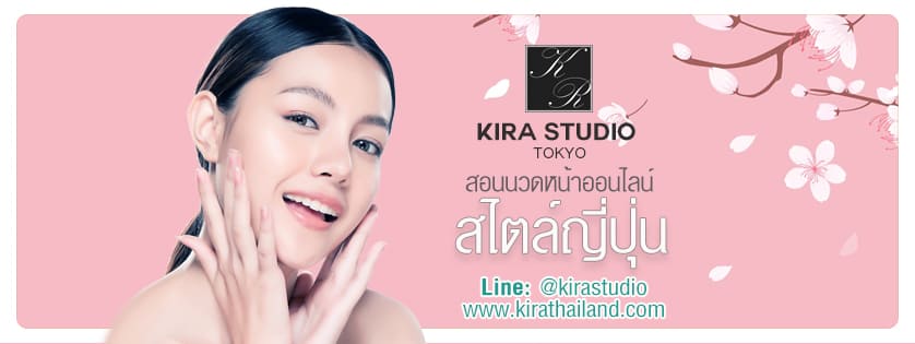 Kira Studio Tokyo สถาบันสอนนวดหน้าในกรุงเทพ หลักสูตรสอนนวดหน้าเรียนจบไปใช้สร้างอาชีพได้