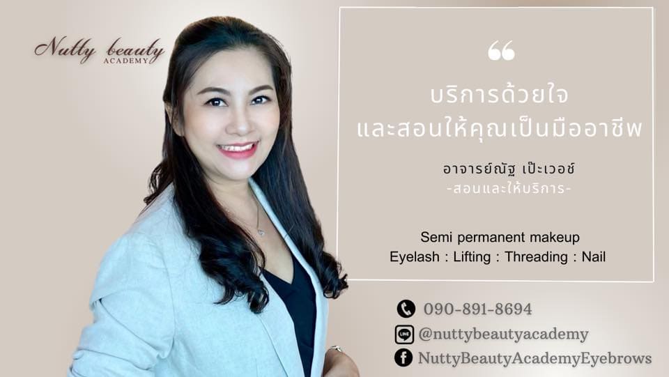 Nutty Beauty Academy ศูนย์สอนทำเล็บ เชียงใหม่ พร้อมหลักสูตรเสริมความงามสักคิ้ว ต่อขนตา กำจัดขนบน