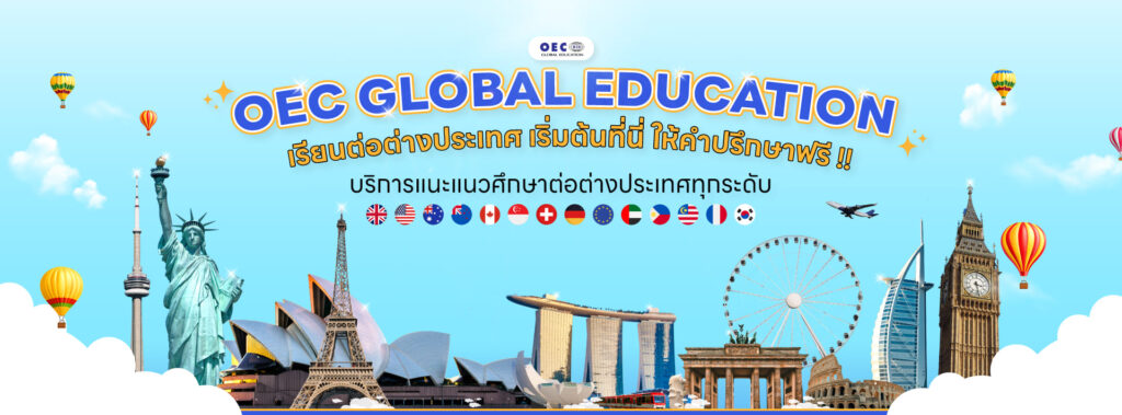 OEC Global เรียนต่อต่างประเทศ คุ้มค่าทุกโปรแกรม คอร์สการเรียน รวมทุกประเทศยอดนิยม