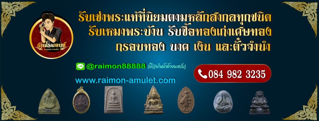 Raimon-Amulet บริการรับเช่าและปล่อยพระ ตรวจสอบให้คำแนะนำทุกรุ่นยอดนิยมสอบถามได้ทันที