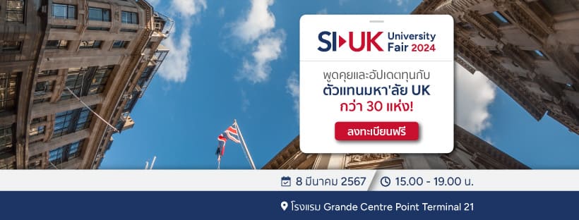 SI-UK Bangkok เรียนต่อต่างประเทศ ต่อยอดทุกช่องทางการเรียนเสริม คอร์ส โปรแกรม