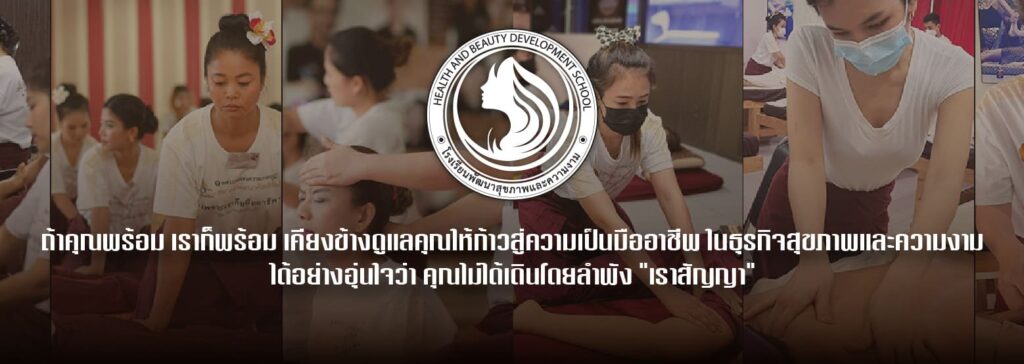 Thai Massage & Spa Academy โรงเรียนสอนนวดหน้า กรุงเทพ หลักสูตรสอนเข้าใจง่าย เทคนิคนวดหน้าผลัดเซลล์ผ