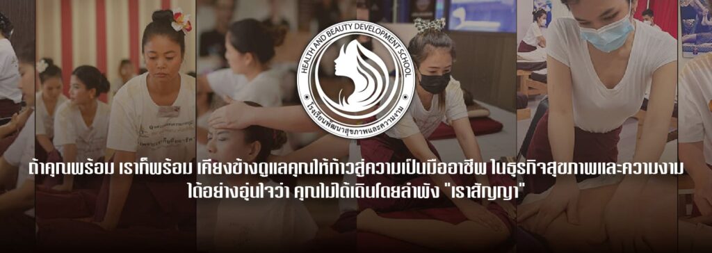 Thai Massage & Spa Studio Academy โรงเรียนสอนนวดกรุงเทพ เสริมความก้าวหน้าทางอาชีพได้อย่างมืออาชีพ