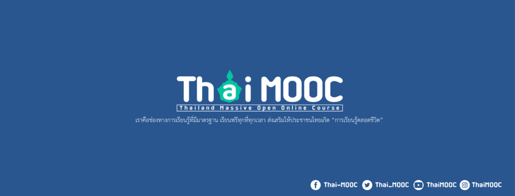Thai Mooc เว็บคอร์สเรียนออนไลน์ฟรี รวมหลักสูตรเรียนเข้าใจได้เร็ว นำไปใช้ได้ทุกหลักอาชีพ