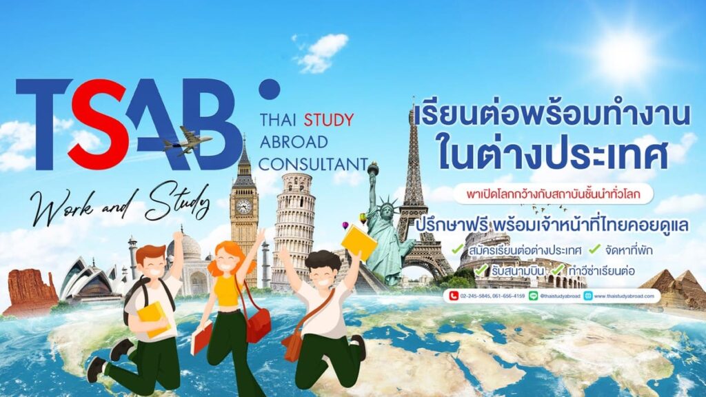 Thai Study Abroad เรียนต่อต่างประเทศ สมัครได้ทุกช่องทางที่น่าสนใจ เสริมความรู้เลือกเรียนได้ไม