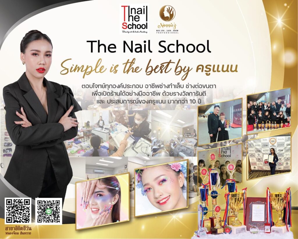 The Nail School By ครูแนน ศูนย์สอนทำเล็บ เชียงใหม่ เสริมความรู้ด้านการแต่งเล็บได้อย่างมืออาชีพ