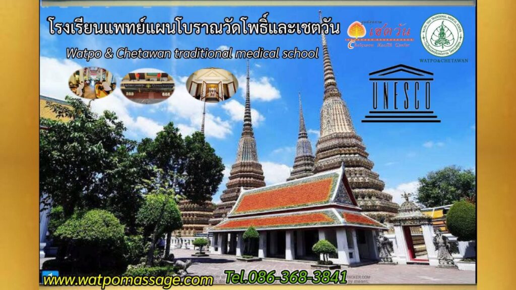 Watpo Massage โรงเรียนสอนนวดหน้า กรุงเทพ หลักสูตรสอนนวดสปา นวดแผนไทยครบจบในที่เดียว