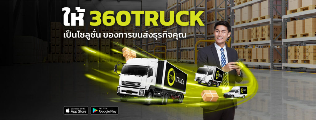 360truck บริการรถรับจ้าง 6 ล้อราคาประหยัด การจัดเตรียมบริการใส่ใจทุกเส้นทางจัดส่งอย่างปล