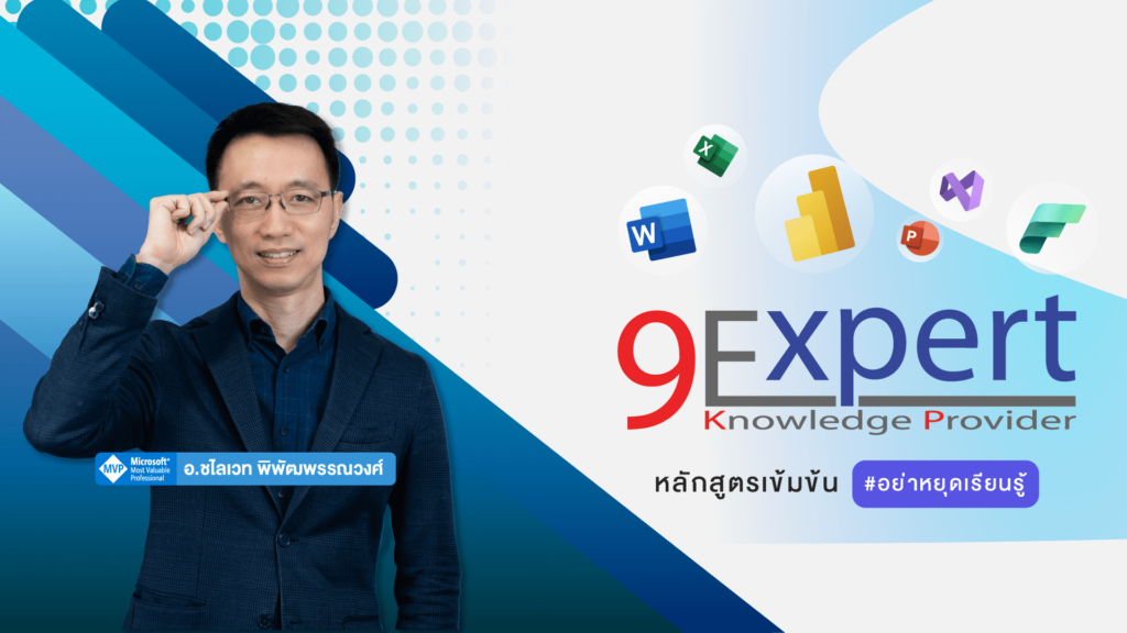 9Expert Training อบรม Excel เสริมประสิทธิภาพการทำงานรวดเร็ว แม่นยำ ทุกสูตรทางลัดมีสอนตั้งแต่เริ่ม