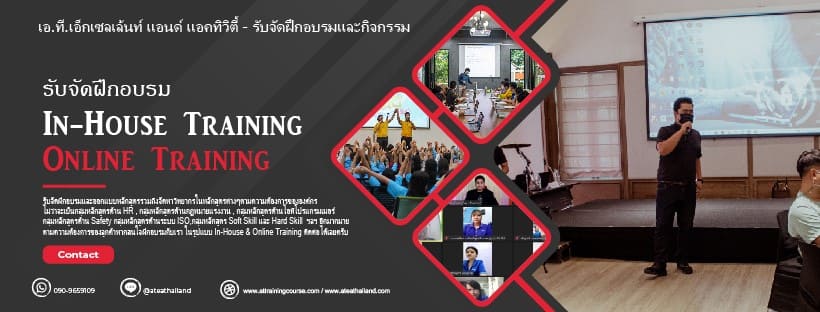 A.T. Training คอร์สอบรม OJT การสอนเปิดหลักสูตรให้ผู้เข้าเรียนได้นำไปใช้อย่างถูกวิธี