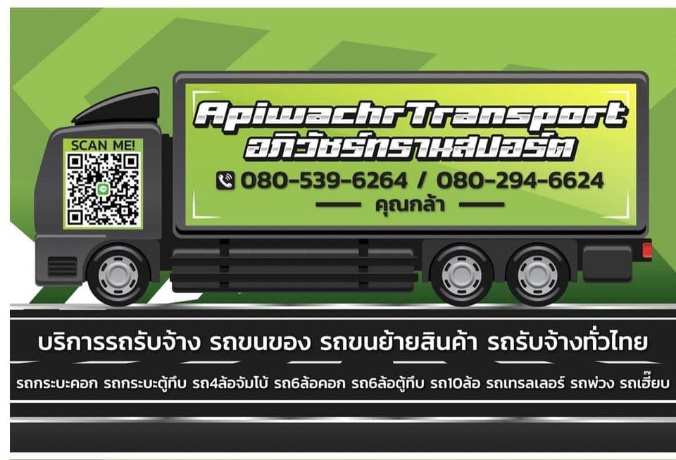 Apiwachr Transport456 บริษัทรถรับจ้าง 6 ล้อ ตู้ทึบ สะดวกง่ายทุกบริการจัดเตรียมรถให้เลือกได้ทุกประเ