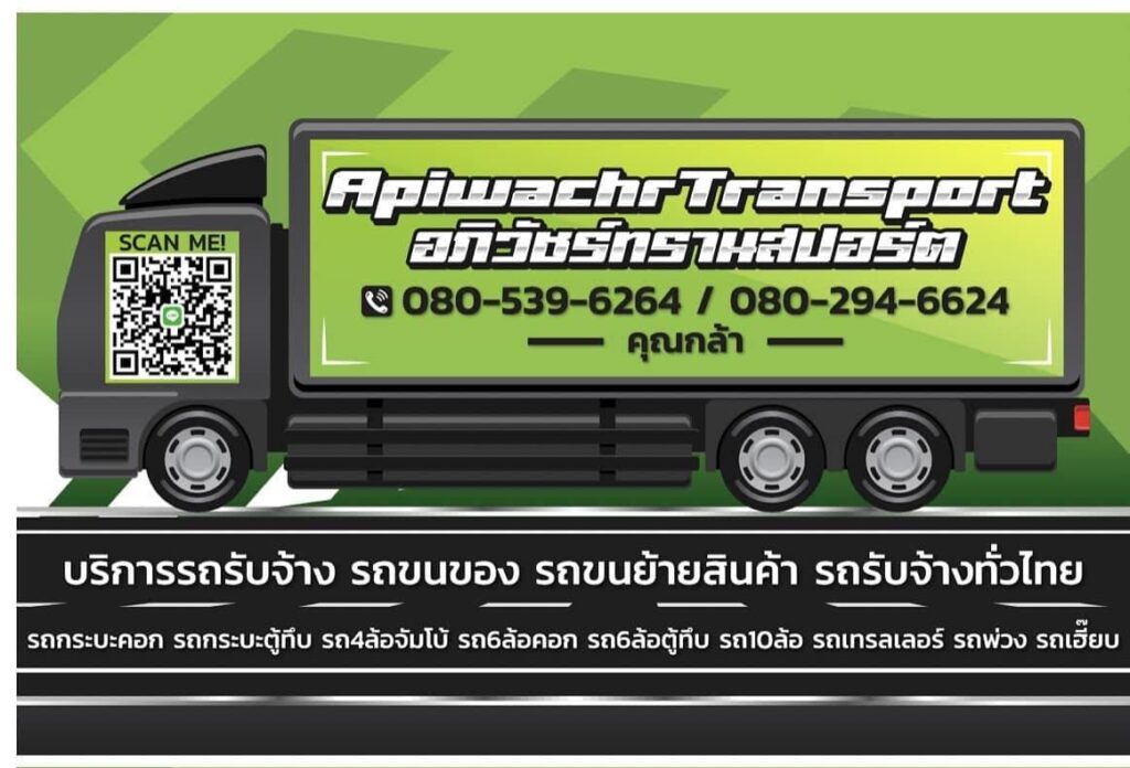 Apiwachr Transport456 รถรับจ้าง 6 ล้อราคาประหยัด ทุกการขนส่งดูแลด้วยวิธีการได้มาตรฐาน