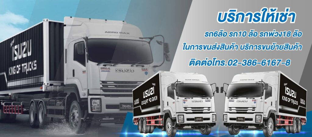 Bangpleeyai Transport บริษัทรถรับจ้าง 6 ล้อ ตู้ทึบ ทุกบริการจัดเตรียม ตรวจเช็คโดยหลักมาตรฐานสากล