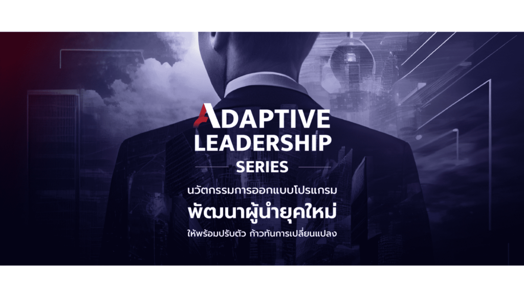 Beyond Training อบรมการพัฒนาทักษะหัวหน้างาน เสริมการปรับตัวเข้ากับทุกยุคสมัยเปลี่ยนแปลงตลอด