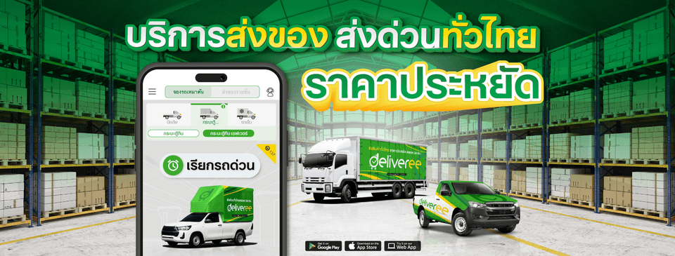 Deliveree Thailand บริการรถรับจ้าง 6 ล้อ ตู้ทึบ คุ้มค่าทุกราคาจ้างวาน ประเมินงานด้วยทีมผู้เชี่ยว