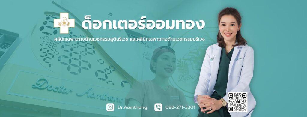 Dr.Aomthong Clinic คลินิกฉีดฟิลเลอร์น้องสาว แก้ไขทุกปัญหาจุดซ่อนเร้นดูสาวขึ้นได้อีกครั้ง