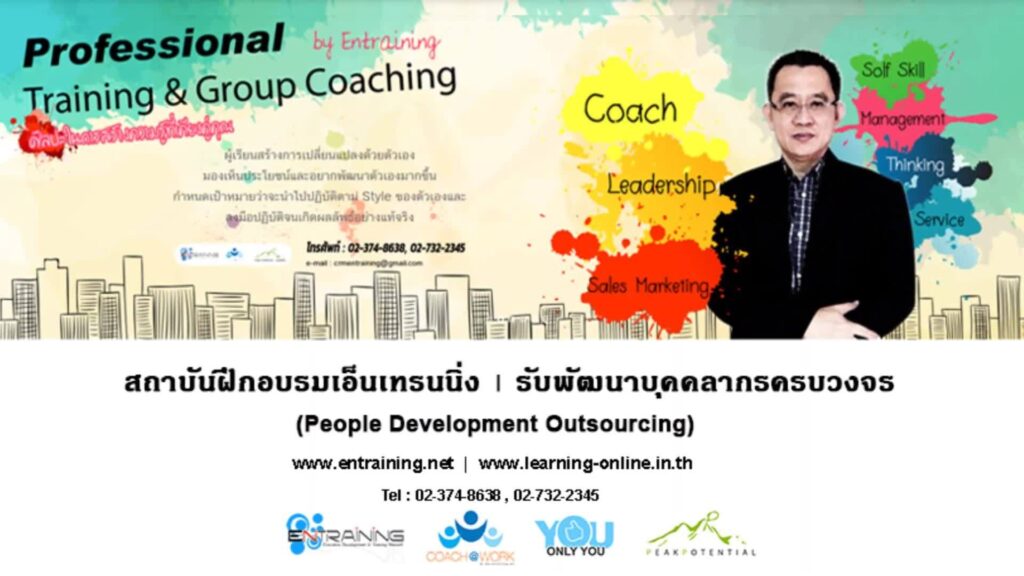 Entraining คอร์สอบรมการนำเสนอ เพิ่มความมั่นใจให้ผู้พูดได้มีการแสดงออกอย่างถูกวิธี