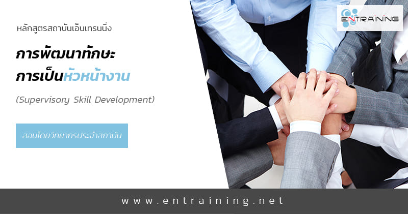 Entraining อบรมพัฒนาทักษะหัวหน้างาน การสอนเน้นความร่วมมือ ประสานงานกับทีมงานที่ต้องคอยนำ