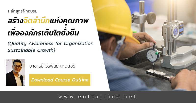 Entraining อบรม จิตสำนึกคุณภาพ เพิ่มศักยภาพการทำงานให้มีความเด่นชัดขึ้นกว่าเดิม