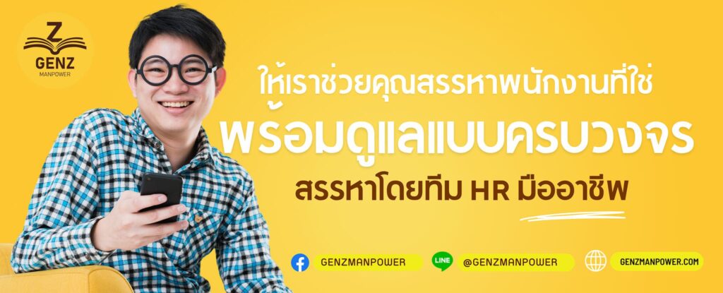 Gen Z Man Power คอร์สอบรม OJT แชร์ทุกประสบการณ์ เทคนิคสร้างความสัมพันธ์ในองค์กรแนบแน่นขึ้น