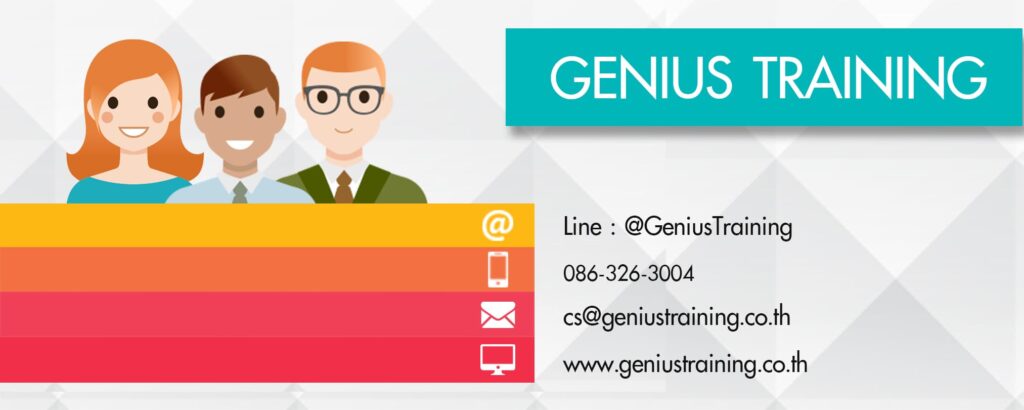 Genius Training คอร์สอบรม จิตสำนึกคุณภาพ รวมทุกหลักสูตรเสริมสร้างความคิดการทำงานได้อย่างมีปร