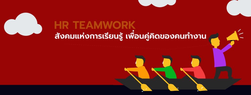 HR Teamwork คอร์สอบรม ลดข้อผิดพลาด รวมทุกหลักการอบรมเพื่อประสิทธิภาพองค์กรมั่นคงขึ้น