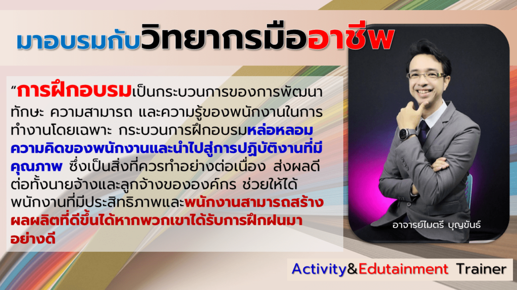 Maitree-Training อบรม ลดข้อผิดพลาด ดูแลให้บริการโดยผู้เชี่ยวชาญ เสริมทักษะการทำงานได้ประสิทธิ