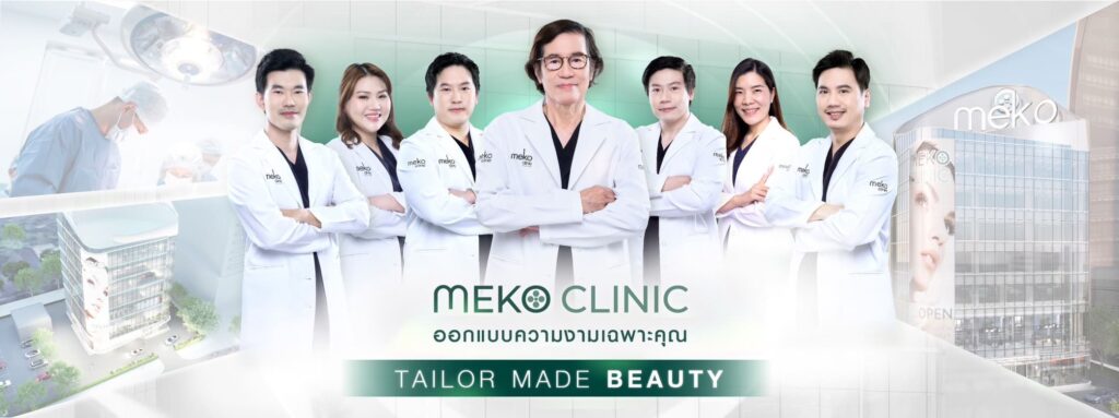 Meko Clinic คลินิกฉีดฟิลเลอร์น้องสาว เติมความสาว ให้จุดซ่อนเร้นมีความมั่นใจได้มากขึ้น