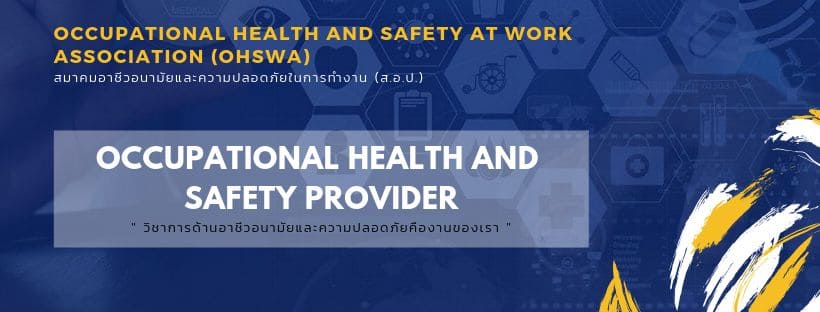 OHSWA อบรม OJT ทุกหลักสูตรการเปิดสอนมีการรับรองมาตรฐานสากลให้ผู้สนใจเข้าเรียนได้ทันที