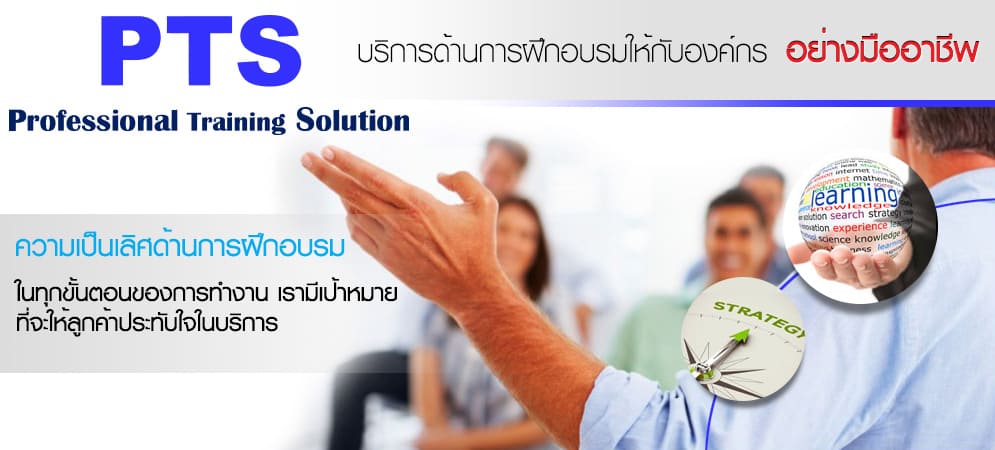 PTS Training อบรมการพัฒนาทักษะหัวหน้างาน หลักการสอนปรับปรุงเข้ากับทุกยุคสมัยที่พัฒนาตลอดเ