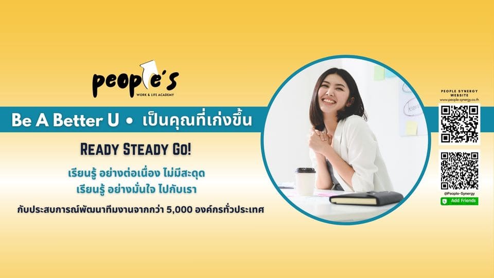 People Synergy Academy อบรม ลดข้อผิดพลาด เสริมศักยภาพการทำงานแก้ข้อผิดพลาดและปัญหาให้หมดไป