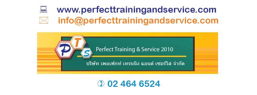 Perfect Training and Service อบรม ลดข้อผิดพลาด แก้ไข หาทางป้องกัน เพิ่มประสิทธิภาพการทำงานได้มาตรฐาน